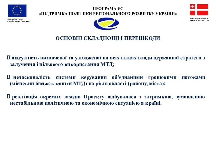 ПРОГРАМА ЄС «ПІДТРИМКА ПОЛІТИКИ РЕГІОНАЛЬНОГО РОЗВИТКУ УКРАЇНИ» ФІНАНСУЄТЬСЯ ЄВРЕЙСЬКИМ СОЮЗОМ