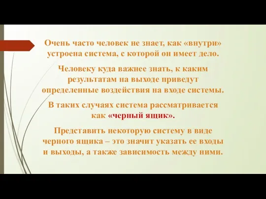 Очень часто человек не знает, как «внутри» устроена система, с