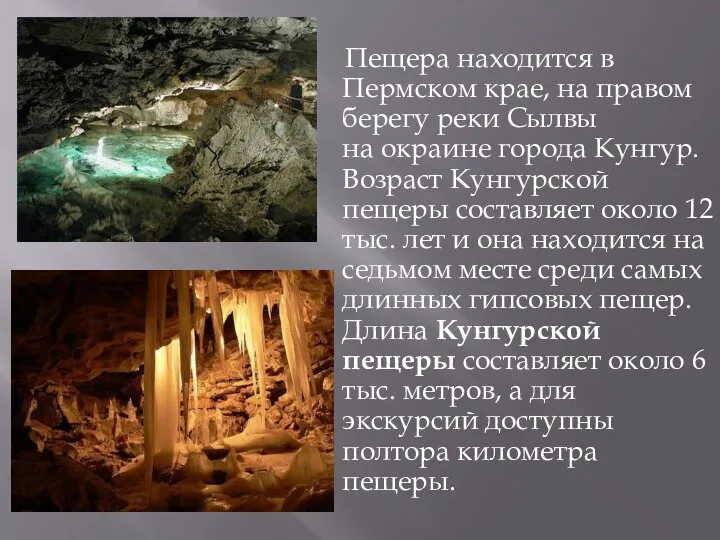 Пещера находится в Пермском крае, на правом берегу реки Сылвы