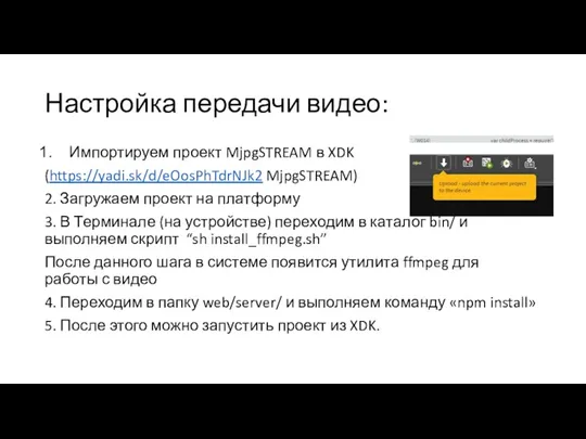 Настройка передачи видео: Импортируем проект MjpgSTREAM в XDK (https://yadi.sk/d/eOosPhTdrNJk2 MjpgSTREAM)
