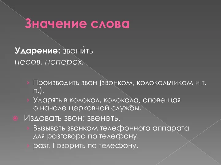 Значение слова Ударение: звони́ть несов. неперех. Производить звон (звонком, колокольчиком