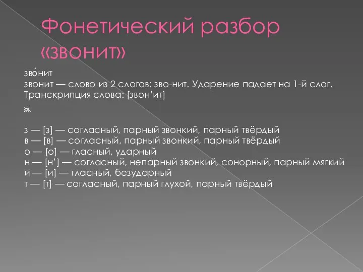 Фонетический разбор «звонит» зво́нит звонит — слово из 2 слогов: