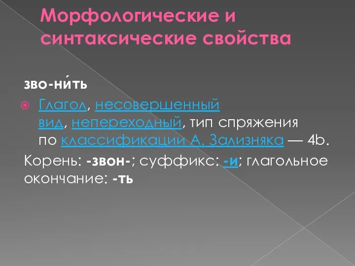 Морфологические и синтаксические свойства зво-ни́ть Глагол, несовершенный вид, непереходный, тип