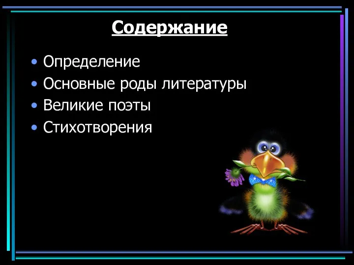 Содержание Определение Основные роды литературы Великие поэты Стихотворения