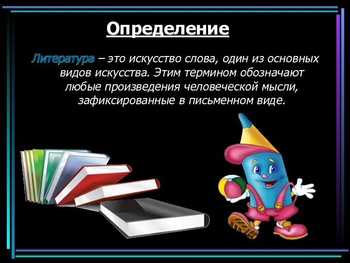 Определение Литература – это искусство слова, один из основных видов