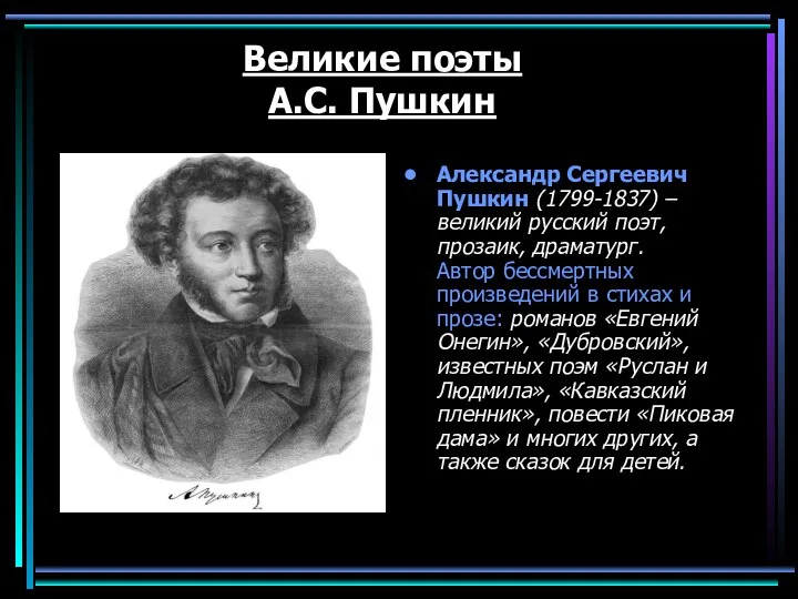 Великие поэты А.С. Пушкин Александр Сергеевич Пушкин (1799-1837) – великий