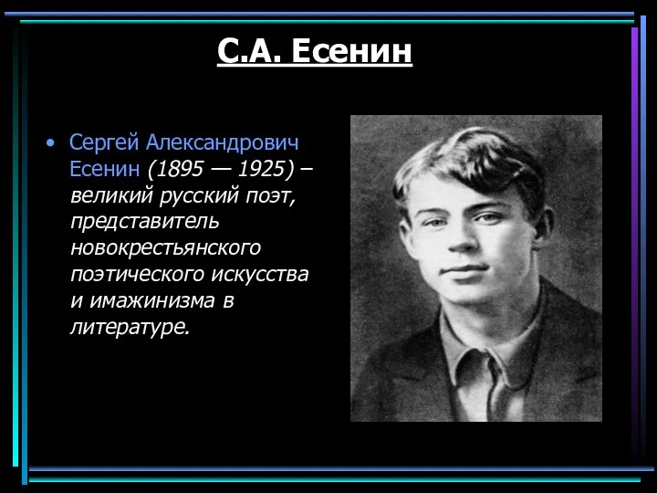 С.А. Есенин Сергей Александрович Есенин (1895 — 1925) – великий