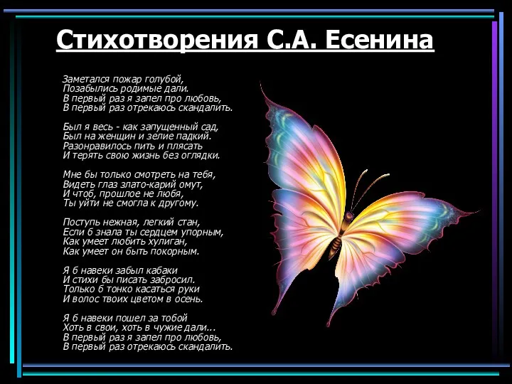 Стихотворения С.А. Есенина Заметался пожар голубой, Позабылись родимые дали. В