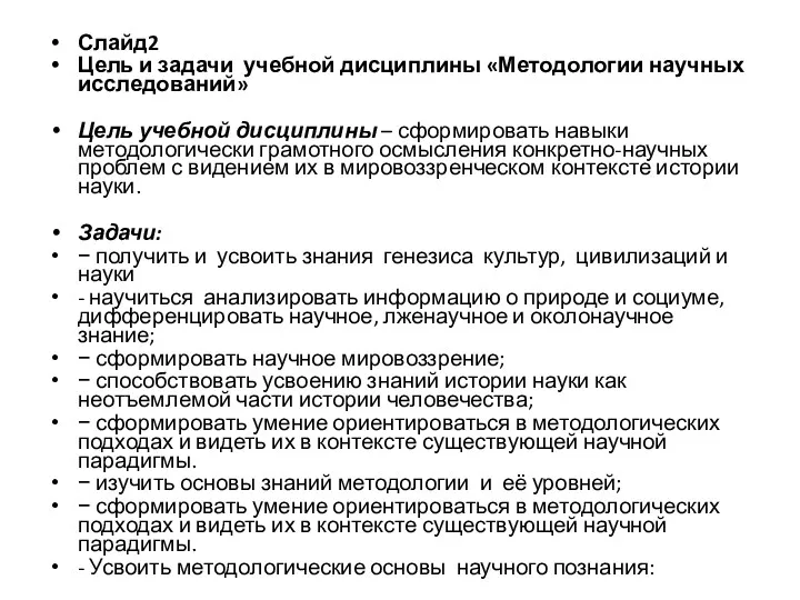 Слайд2 Цель и задачи учебной дисциплины «Методологии научных исследований» Цель