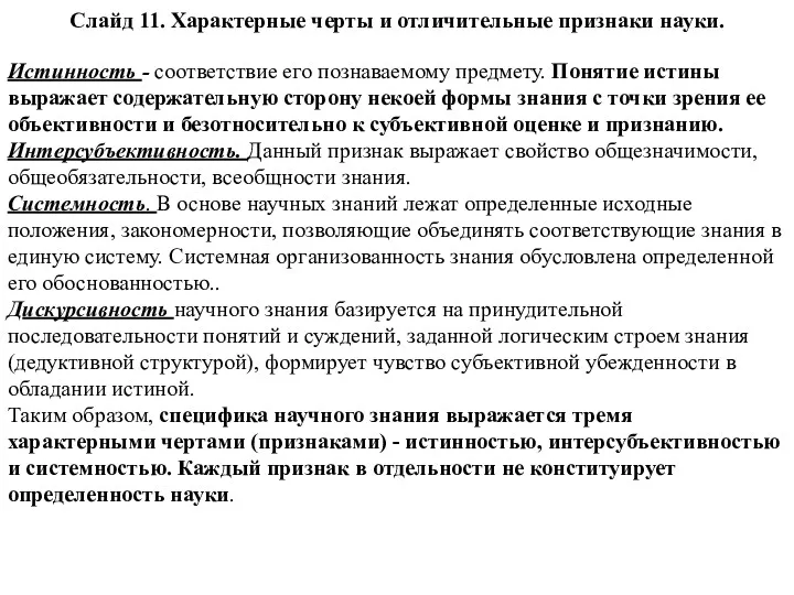 Слайд 11. Характерные черты и отличительные признаки науки. Истинность -