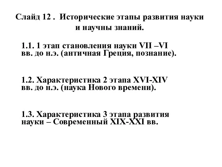 Слайд 12 . Исторические этапы развития науки и научны знаний.