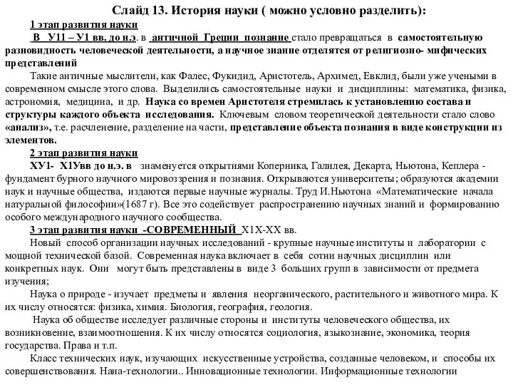 Слайд 13. История науки ( можно условно разделить): 1 этап