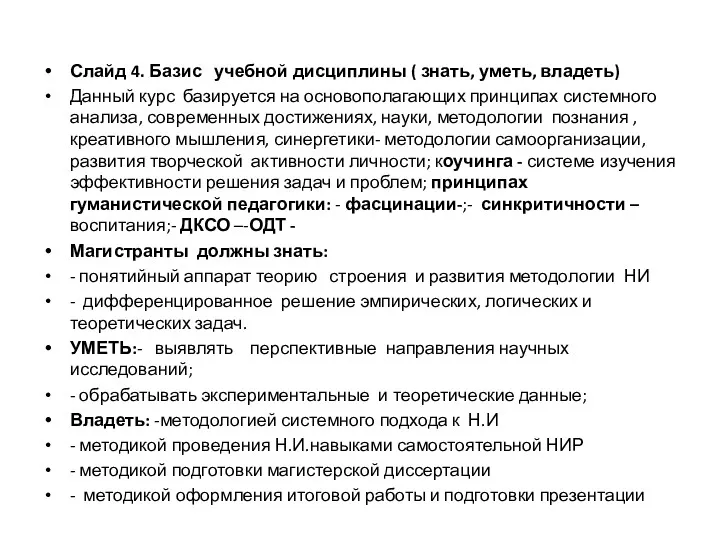 Слайд 4. Базис учебной дисциплины ( знать, уметь, владеть) Данный