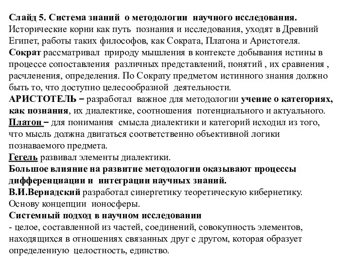 Слайд 5. Система знаний о методологии научного исследования. Исторические корни