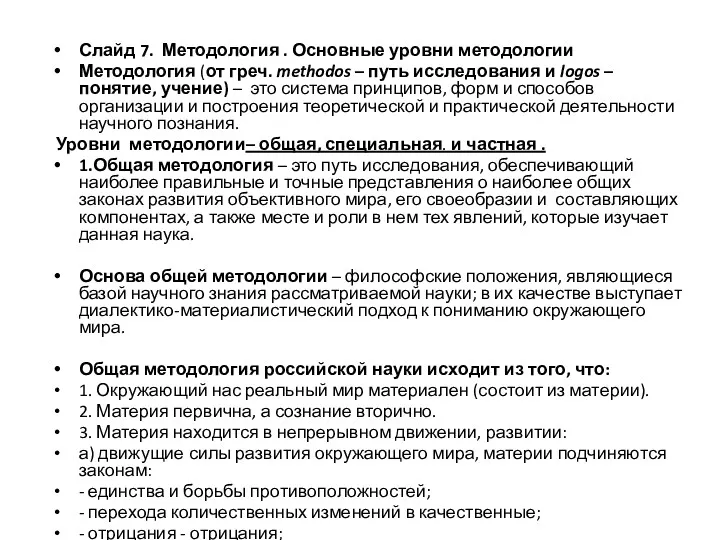 Слайд 7. Методология . Основные уровни методологии Методология (от греч.