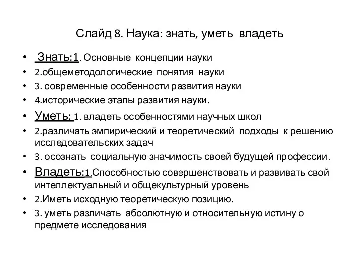 Слайд 8. Наука: знать, уметь владеть Знать:1. Основные концепции науки