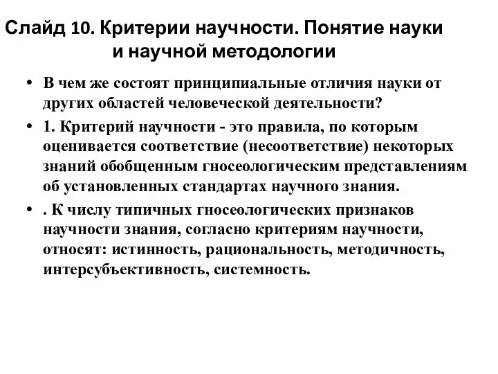 Слайд 10. Критерии научности. Понятие науки и научной методологии В