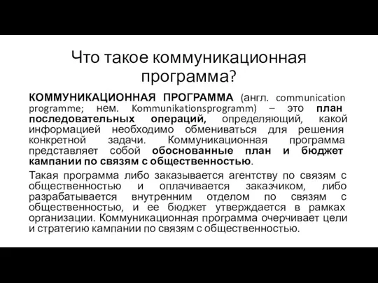 Что такое коммуникационная программа? КОММУНИКАЦИОННАЯ ПРОГРАММА (англ. communication programme; нем.