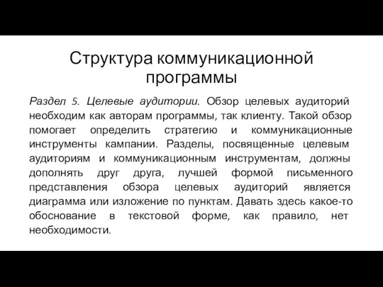 Структура коммуникационной программы Раздел 5. Целевые аудитории. Обзор целевых аудиторий