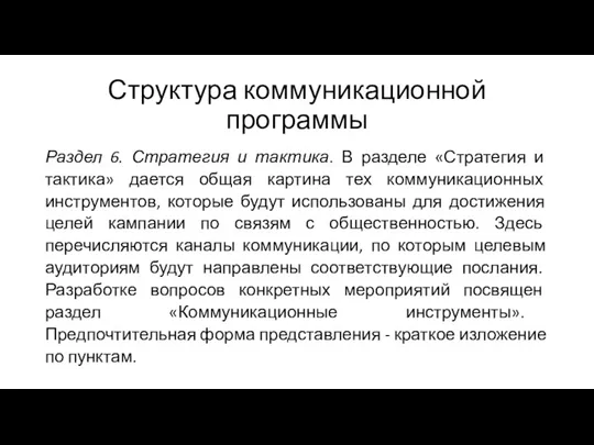 Структура коммуникационной программы Раздел 6. Стратегия и тактика. В разделе