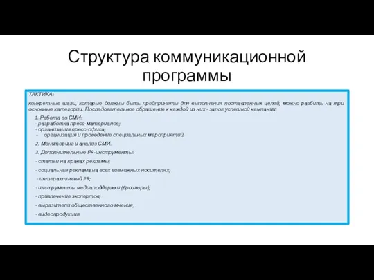 Структура коммуникационной программы ТАКТИКА: конкретные шаги, которые должны быть предприняты