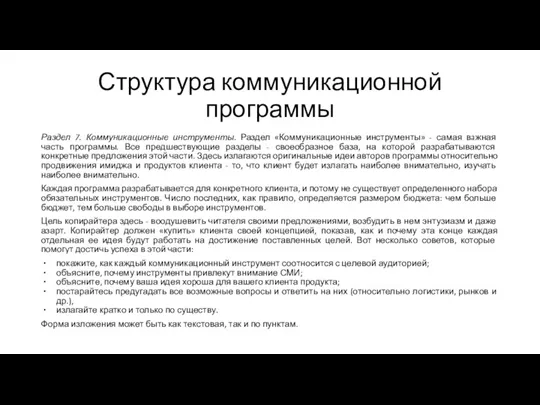 Структура коммуникационной программы Раздел 7. Коммуникационные инструменты. Раздел «Коммуникационные инструменты»