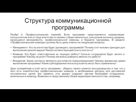 Структура коммуникационной программы Раздел 8. Профессиональная команда. Если программа представляется