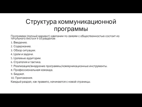 Структура коммуникационной программы Программа (полный вариант) кампании по связям с