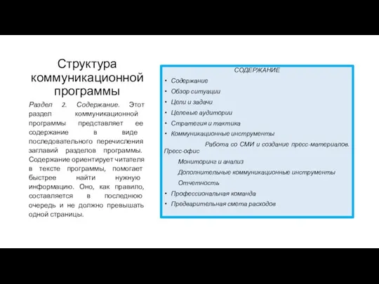 Структура коммуникационной программы СОДЕРЖАНИЕ Содержание Обзор ситуации Цели и задачи