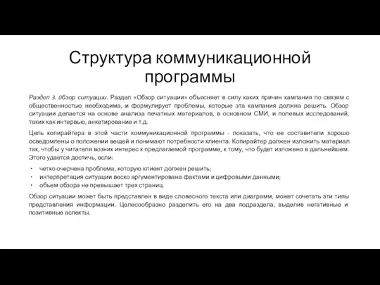 Структура коммуникационной программы Раздел 3. 0бзор ситуации. Раздел «Обзор ситуации»