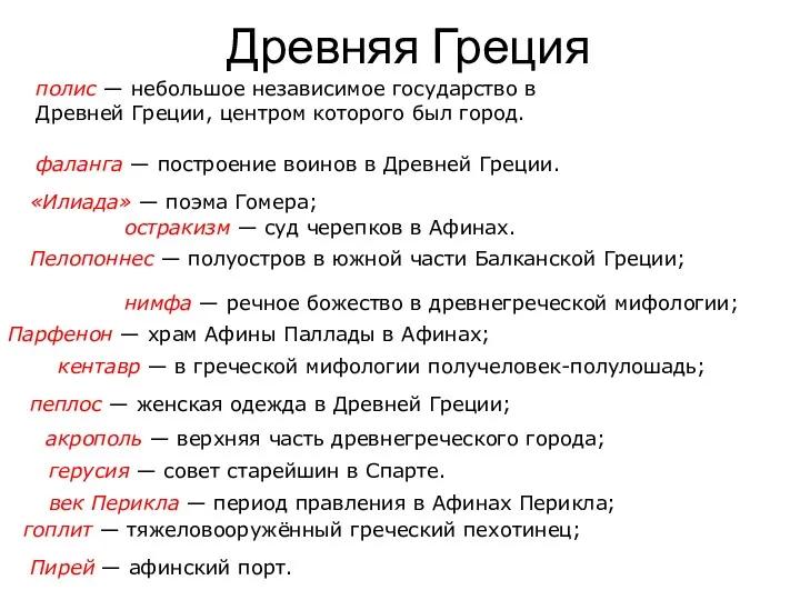 Древ­няя Гре­ция полис — небольшое независимое государство в Древней Греции,