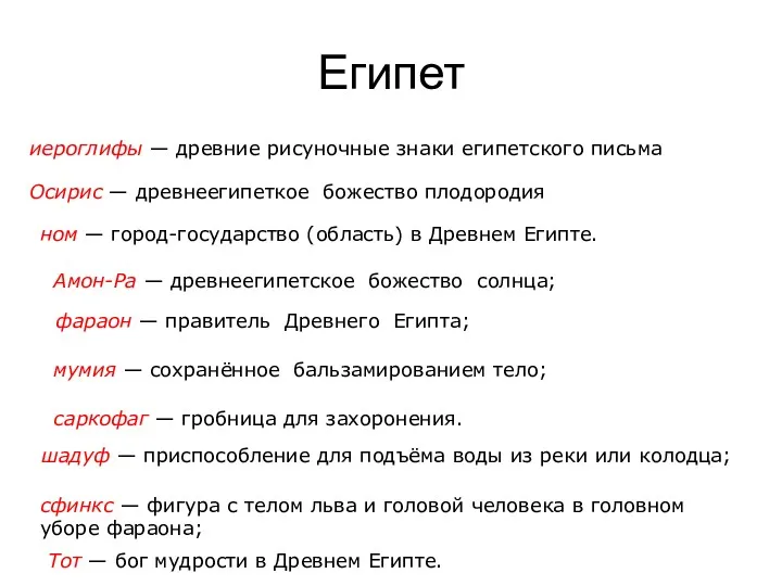 Египет иеро­гли­фы — древние рисуночные знаки египетского письма Осирис —