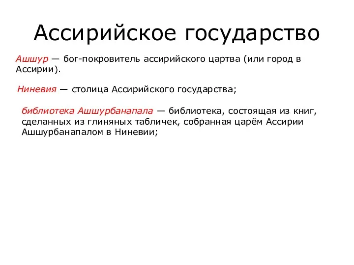 Ассирийское государство Ашшур — бог-покровитель ассирийского цартва (или город в