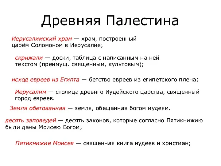 Древняя Палестина Иерусалимский храм — храм, построенный царём Соломоном в