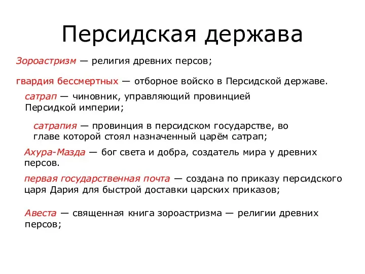 Персидская держава Зороастризм — религия древних персов; гвардия бессмертных —