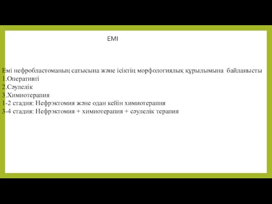 ЕМІ Емі нефробластоманың сатысына және ісіктің морфологиялық құрылымына байланысты 1.Оперативті