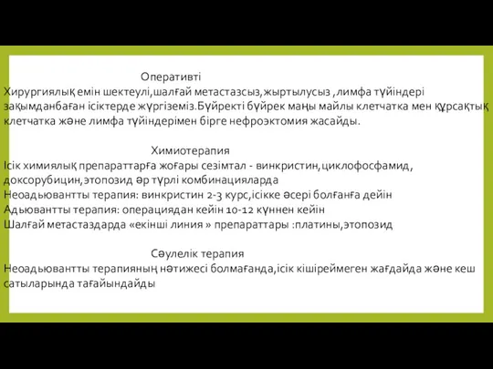 Оперативті Хирургиялық емін шектеулі,шалғай метастазсыз,жыртылусыз ,лимфа түйіндері зақымданбаған ісіктерде жүргіземіз.Бүйректі