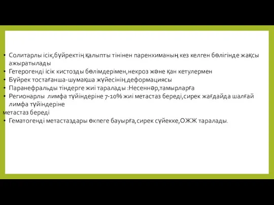 Солитарлы ісік,бүйректің қалыпты тінінен паренхиманың кез келген бөлігінде жақсы ажыратылады