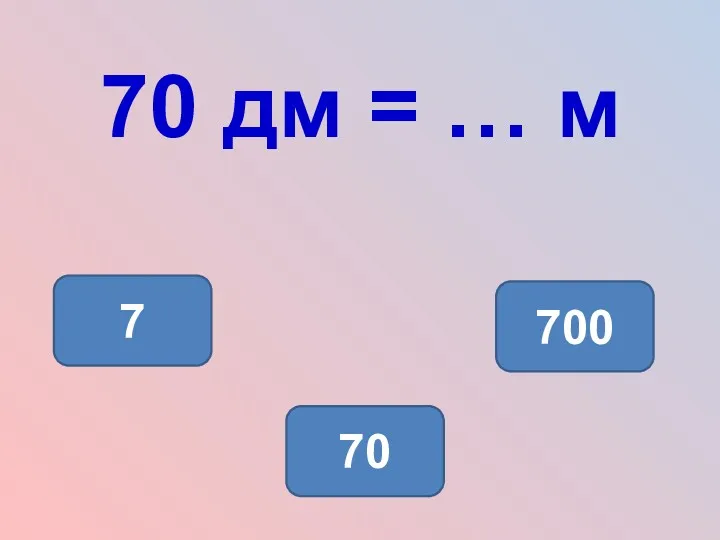 70 дм = … м 7 700 70