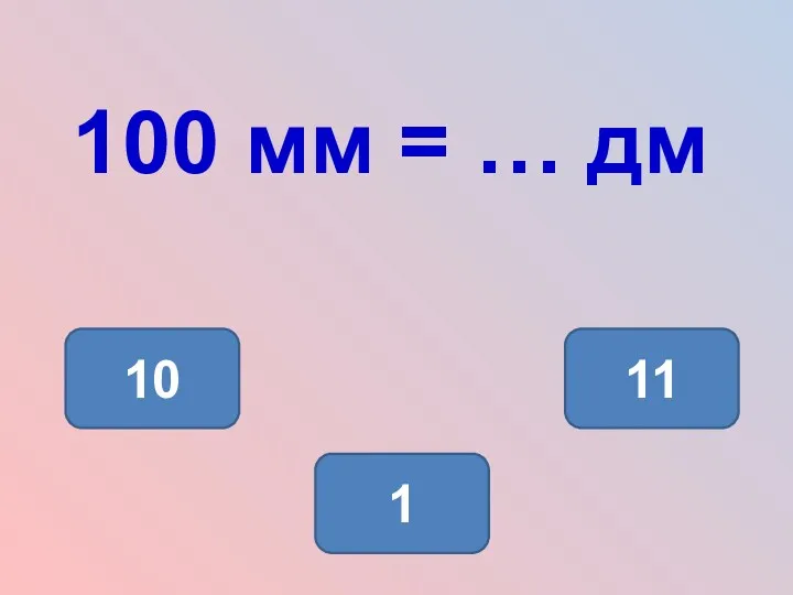 100 мм = … дм 1 10 11