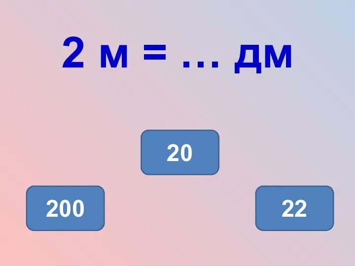 2 м = … дм 20 200 22
