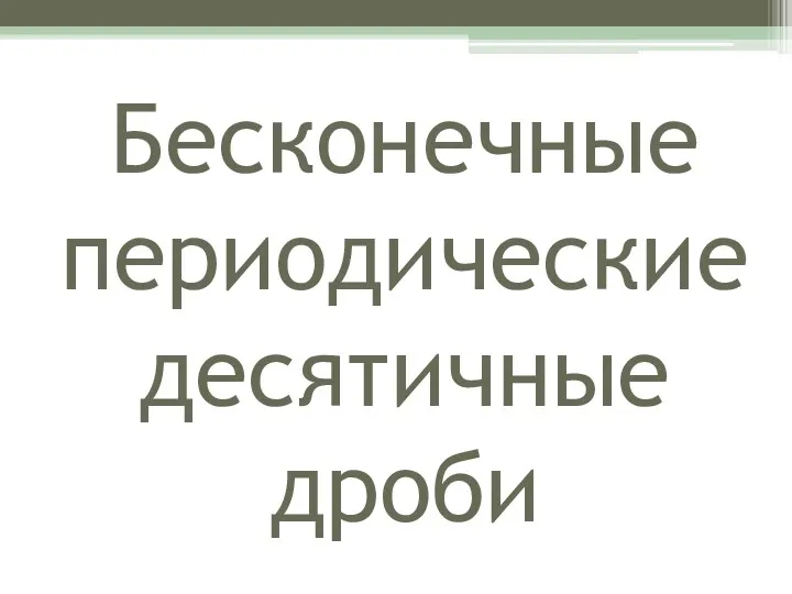 Бесконечные периодические десятичные дроби