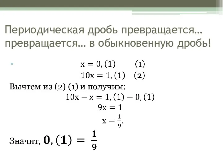 Периодическая дробь превращается… превращается… в обыкновенную дробь!