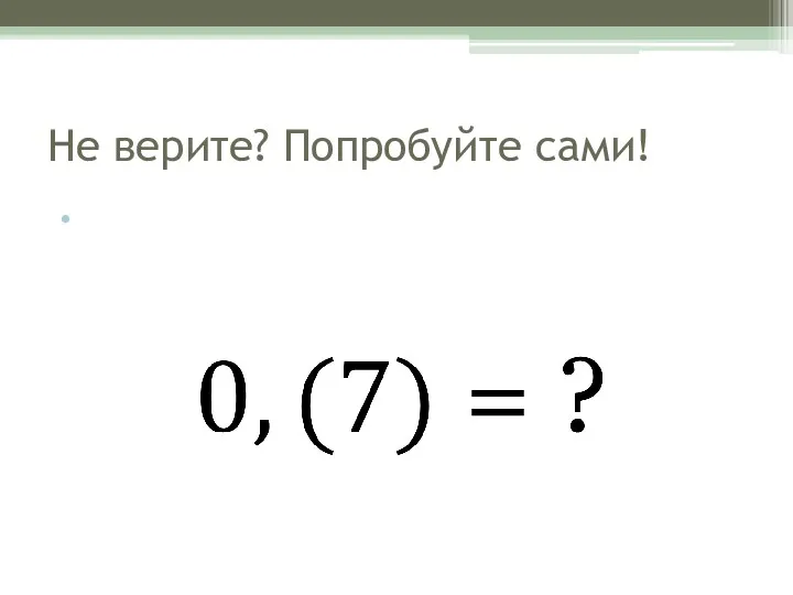 Не верите? Попробуйте сами!