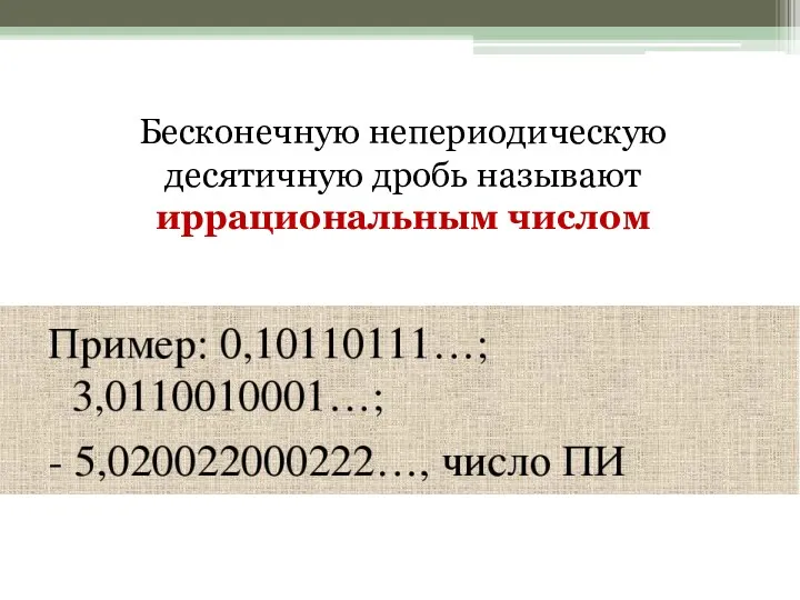 Бесконечную непериодическую десятичную дробь называют иррациональным числом