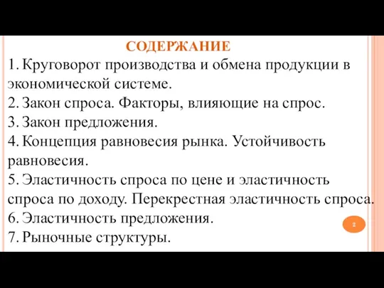 СОДЕРЖАНИЕ 1. Круговорот производства и обмена продукции в экономической системе.