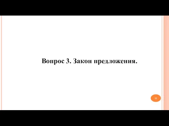 Вопрос 3. Закон предложения.