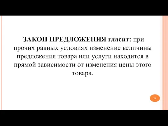 ЗАКОН ПРЕДЛОЖЕНИЯ гласит: при прочих равных условиях изменение величины предложения