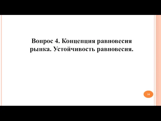 Вопрос 4. Концепция равновесия рынка. Устойчивость равновесия.