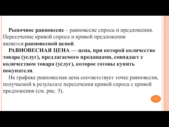 Рыночное равновесие – равновесие спроса и предложения. Пересечение кривой спроса